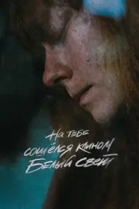 На тебе сошёлся клином белый свет русский сериал